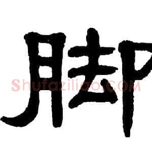 脚