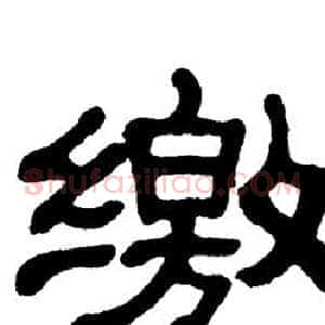 缴