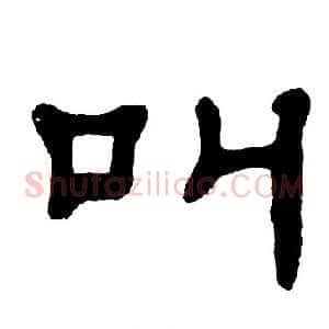 叫