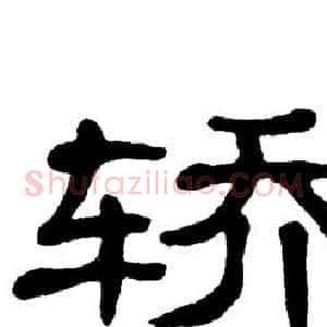 轿