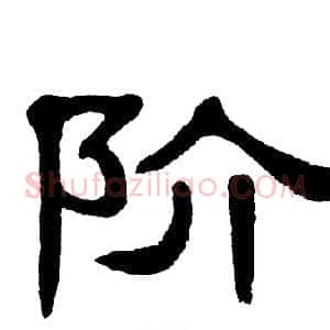 阶
