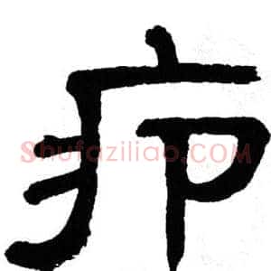 疖