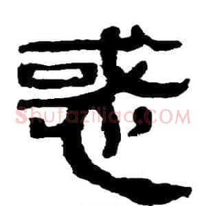 惑