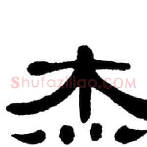 杰