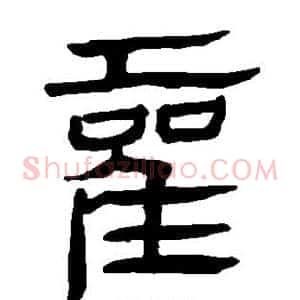 霍
