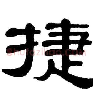 捷