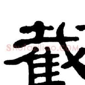 截