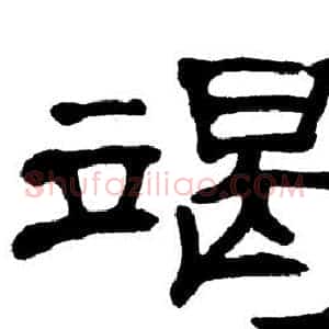 竭