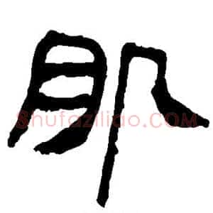 肌