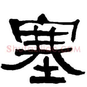 塞