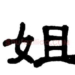 姐