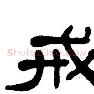 戒