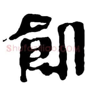 飢