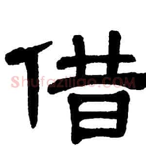 借