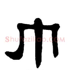 巾