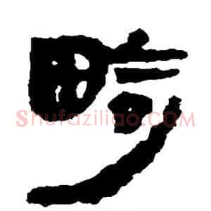 畸