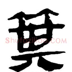 箕