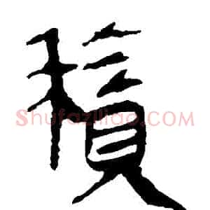 積