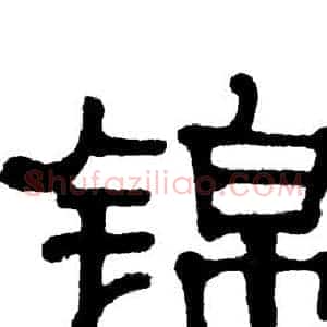 锦
