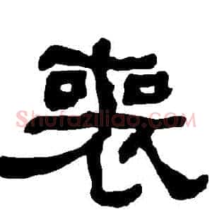 喪