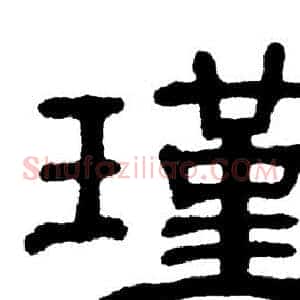 瑾