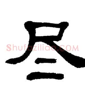 尽