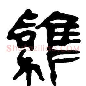 鷄