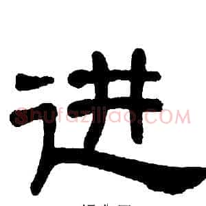 进