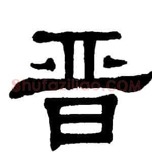 晋