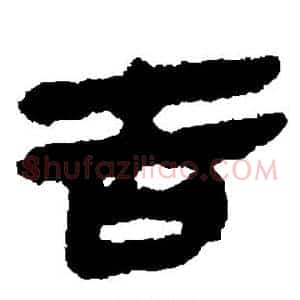 吉