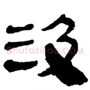 汲
