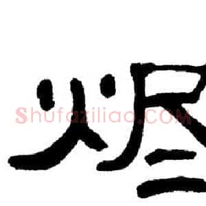烬