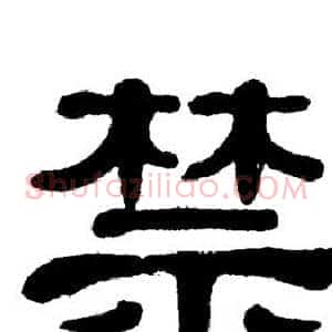 禁