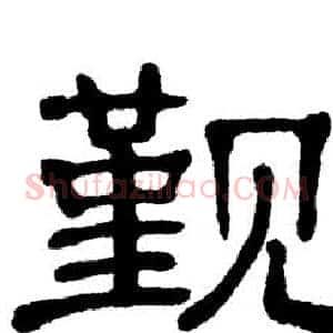 觐