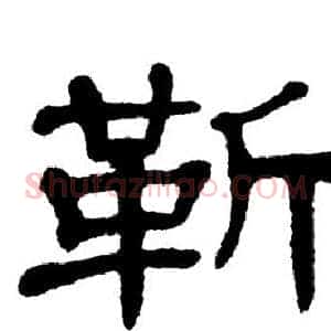 靳