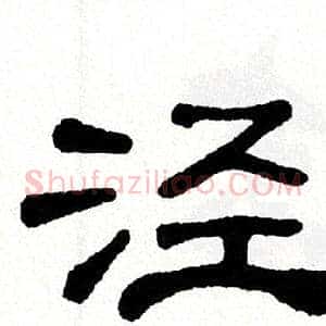 泾