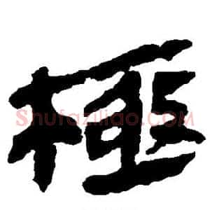 极
