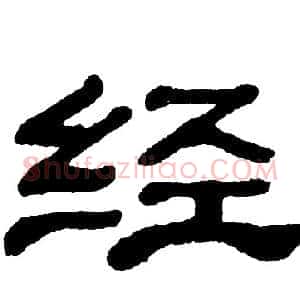 经