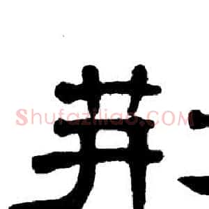荆