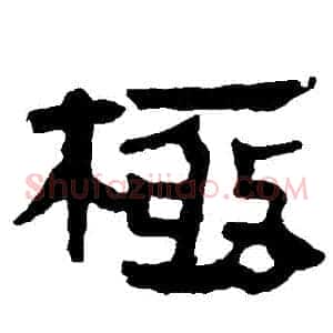 極