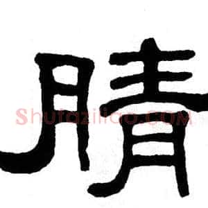 腈