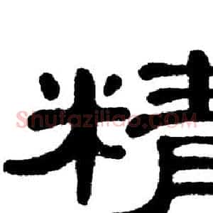 精