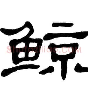 鲸