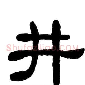 井