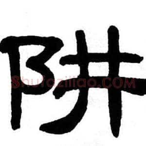 阱