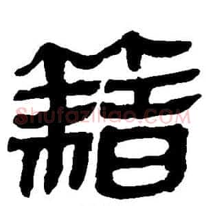 籍