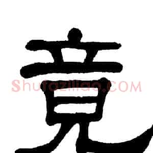 竟
