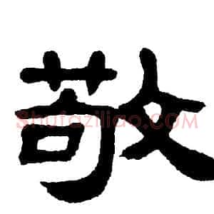 敬