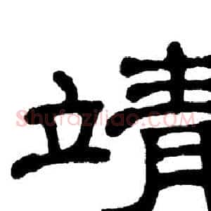 靖
