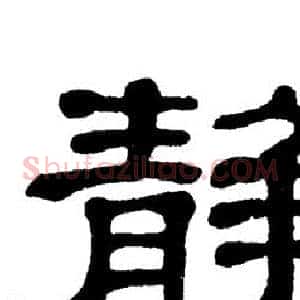 静